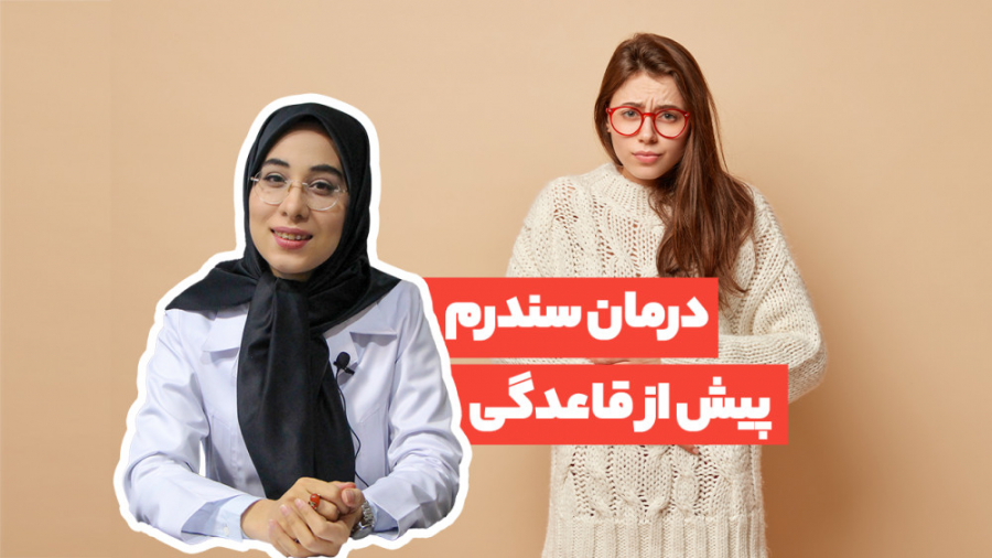 برای سندروم پیش از قاعدگی چه باید کرد؟ پزشکی میکروRNA
