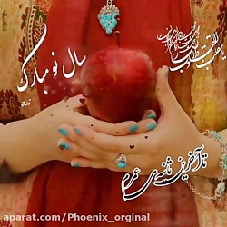 کلیپ تبریک سال جدید سال نو مبا...