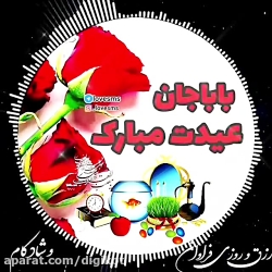 کلیپ تبریک سال نو به پدر - تبر...