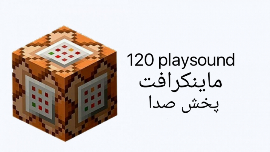 playsound minecraft | پخش صدا ی ماینکرافت | کار با کامند بلاک ترمیم زیبایی دندان