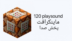 playsound minecraft | پخش صدا ی ماینکرافت | کار با کامند بلاک