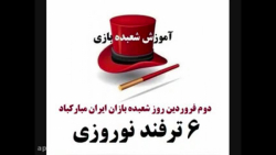 آموزش شعبده بازی  ـ   شش ترفند نوروزی