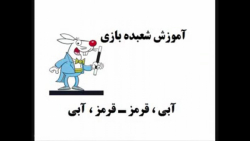 آموزش شعبده بازی  ـ   آبی ، قرمز ـ قرمز ، آبی