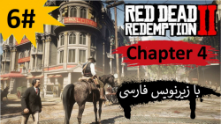 پارت 6 از فصل "چهارم" بازی Red Dead Redemption 2 با زیرنویس فارسی کامل