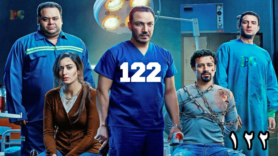 فیلم 122 دوبله فارسی 2019 زمان5459ثانیه