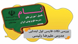 #پایه اول، نکات فارسی اول ، مدرس علیرضا رئیسی