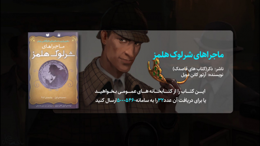 كتاب شارژ| شرلوک هولمز زمان104ثانیه