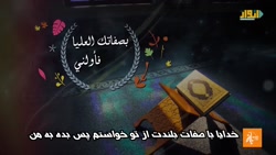 نشید "یار رب عبدک قد اتاک" با زیرنویس فارسی