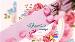 تبریک عید به زن داداش عيدت مبا...