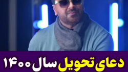 دعای تحویل سال نو  1400
