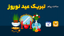 آموزش ساخت پیام تبریک عید نورو...