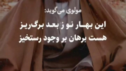 نگاه بیداردلان به بهار ...