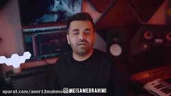 اهنگ جدید میثم ابراهیمی/سلامتی...