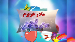 عيدت مبارک مادرم_تیریک عید مخص...
