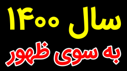 سال ۱۴۰۰ به سوی ظهور