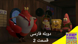 انیمیشن باب اسفنجی : کمپ کورال...