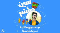 عید نوروز 1400 با سین هشتم - معرفی کمپین نوروزی سیب اپ