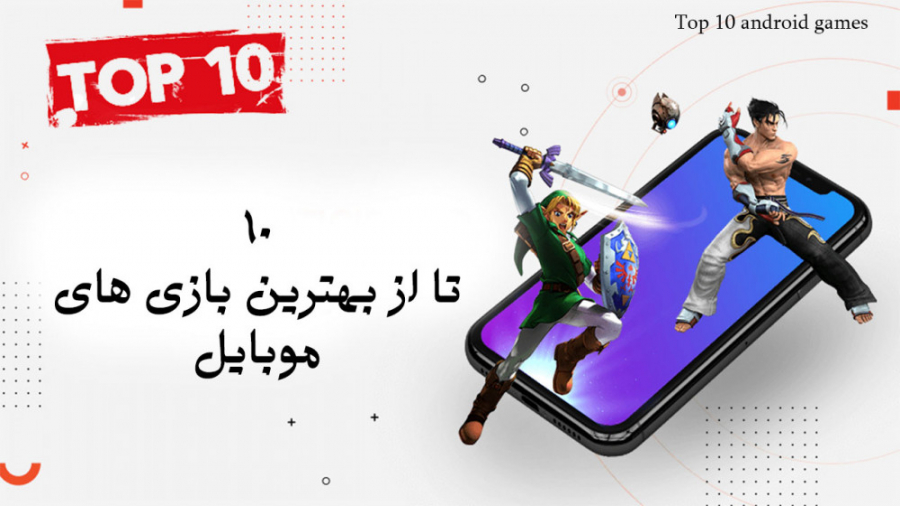 10 تا از بهترین بازی های اندروید