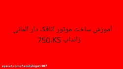 اموزش ساخت موتور المانی اتاقک...