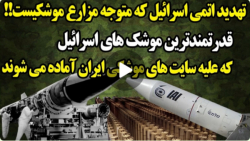 آماده باش اتمی اسراییل علیه تا...