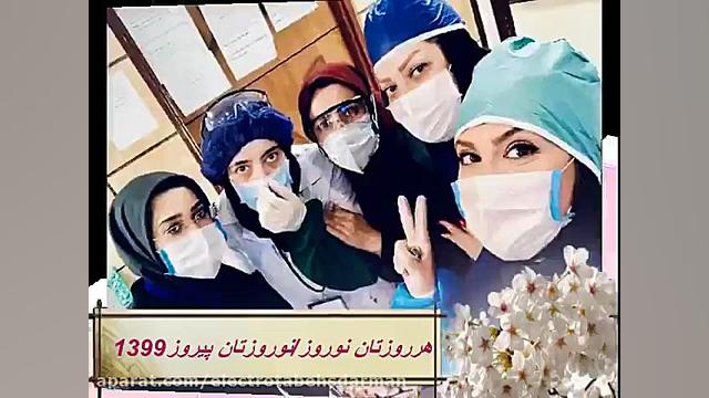مراسم نوروز 1399- بخش رادیوتراپی بیمارستان شهدای تجریش- شرکت تابش درمان رادیوگرافی دندان