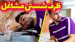 ظرف شستن مشاغل مختلف چجوریه؟ ک...