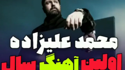 اولین آهنگ سال محمد علیزاده ....