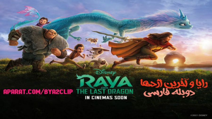 انیمیشن رایا و آخرین اژدها Raya and the Last Dragon | 2021 | دوبله فارسی زمان5588ثانیه