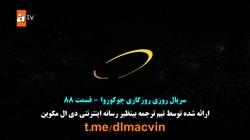 سریال روزی روزگاری در چوکورا ق...