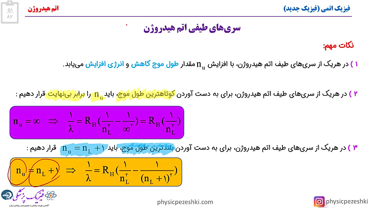 دفترچه سوالات فیزیک پزشکی سال 99 - تحلیل سوال شماره 82 - فیزیک اتمی و هسته‌ای لیفت صورت