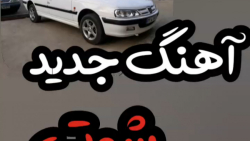 شوتی پرشیا پارس پژو کاتاف رگبا...