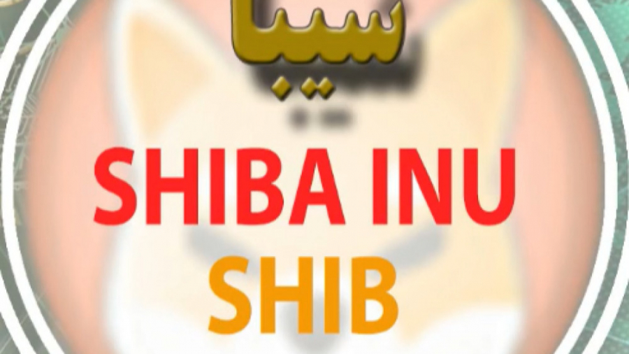 معرفی , ارز , دیجیتال , شیبا , SHIBA , INU , آموزش , دیجیتال
معرفی , ارزها
ارز , شیبا
SHIBA , INU
SHIB

#ارز_های_دیجیتال , #ارز_شیبا , #خرید_ارز_دیجیتال , #ارز_دیجیتال_چیست , #ارز_دیجیتال , #رمزارز_چیست , #قیمت_رمز_ارز
#coin_market_cap , #coinmarketcap , آدرس , کانال , اینستاگرام , تلگرام
@Crypto_Digital_Coins