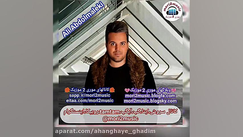 دانلود اهنگ علی عبدالمالکی بنام نبض جسد ( موری 2 موزیک mori2music@ ) زمان90ثانیه