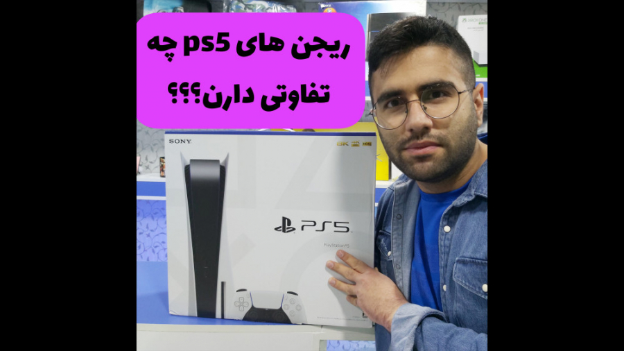 ریجن های ps5 چه تفاوتی دارند؟؟؟