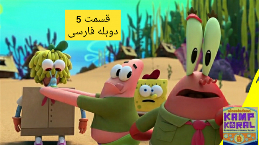 انیمیشن باب اسفنجی : کمپ کورال :: قسمت 5 :: دوبله فارسی :: Kamp Koral زمان1342ثانیه