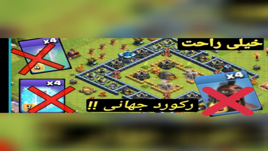 رکورد جهانی کلش اف کلنز رو شکستمclash of clans