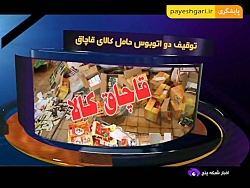 توقیف دو اتوبوس حامل کالای قاچ...