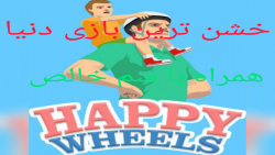 (خشن ترین بازی دنیا) گیم پلی بازی happy wheels