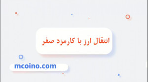 ارسال , ارز , دیجیتال , کارمزد , صفر , کوینکس-۲۰۲۱ , صرافی , کوینکس , امکانات , متنوعی , داره , ان , امکان , میخواهید , ارزی , انتقال , دهید , ویدئو , حتما , ببینید
اگر , ثبت , نکردید , ادرس , کنید
https: , www , coinex , com , register?refer_code=zshfq
وبسایت , ما
www , mcoino , com
کانال , تلگرام
t