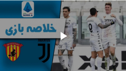 خلاصه بازی یوونتوس 0 -  1 بنونتو / هفته ی بیست و هشتم