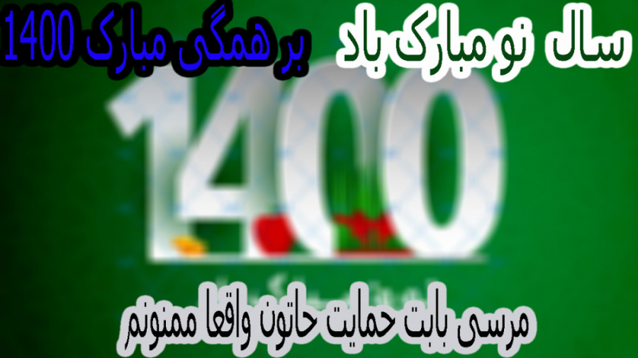 تبریک عید 1400 به شما دوستان گل