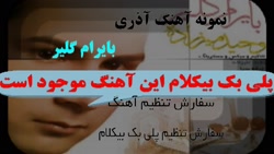 پلی بک بیکلام آهنگ ترکی بایرام گلیر از وحید میرزاده