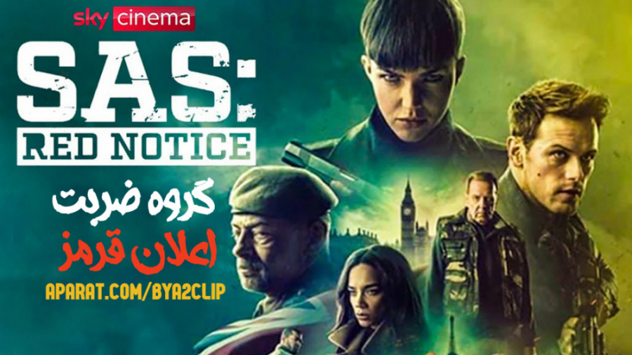 فیلم گروه ضربت اعلان قرمز SAS: Red Notice اکشن | 2021 زمان6972ثانیه