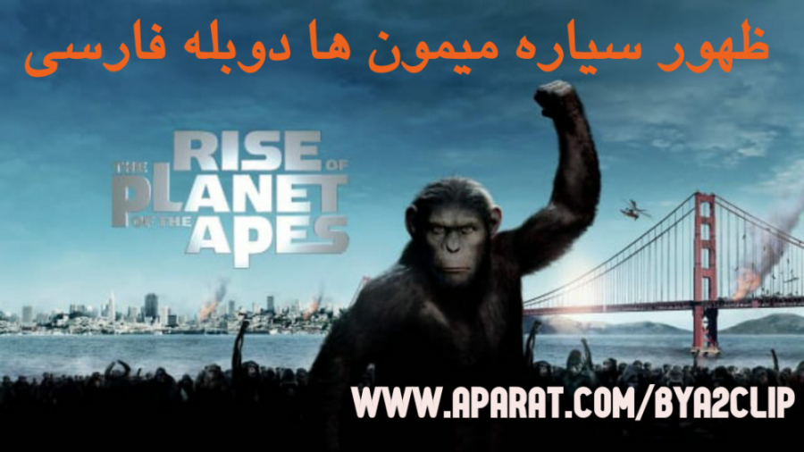 فیلم ظهور سیاره میمون ها Rise of the Planet of the Apes | 2011 | دوبله فارسی زمان5744ثانیه