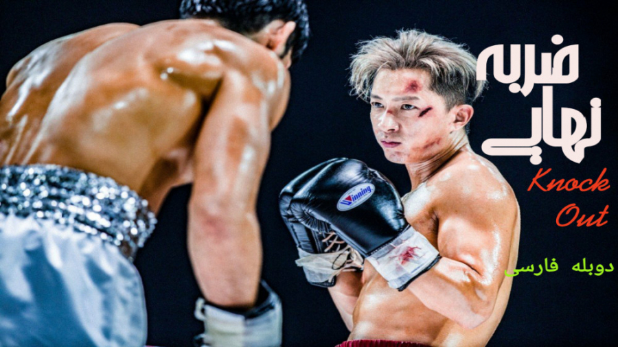 فیلم ضربه نهایی Knock Out اکشن | 2020 | دوبله فارسی زمان7012ثانیه