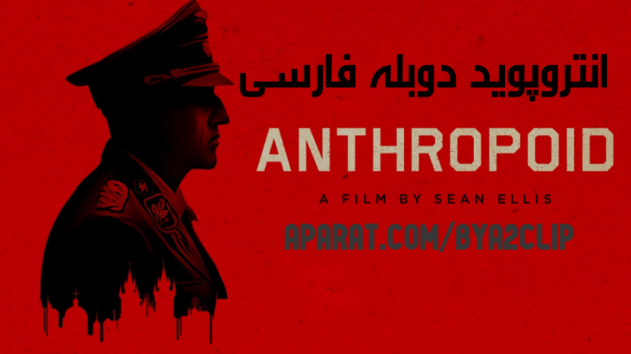 فیلم انتروپوید Anthropoid اکشن ، بیوگرافی | 2016 | دوبله فارسی زمان7082ثانیه