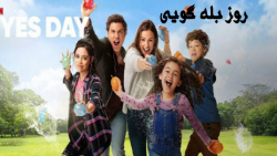 فیلم روز بله گویی Yes Day خانو...