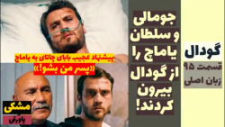 سریال گودال : قسمت ۹۵ زبان اصل...