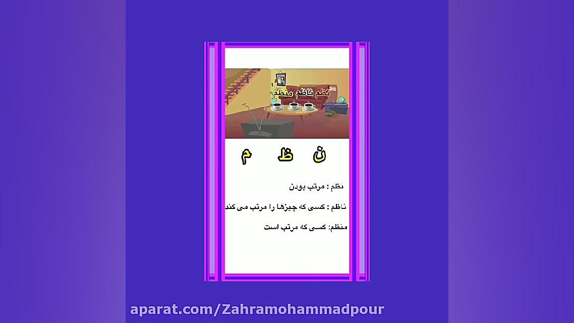 فارسی درس سوم هم خانواده ها زهرا محمدپور
