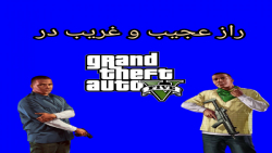 راز عجیب در gtav. فرانکلین تسخیر شد.....